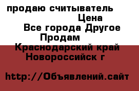 продаю считыватель 2,45ghz PARSEK pr-g07 › Цена ­ 100 000 - Все города Другое » Продам   . Краснодарский край,Новороссийск г.